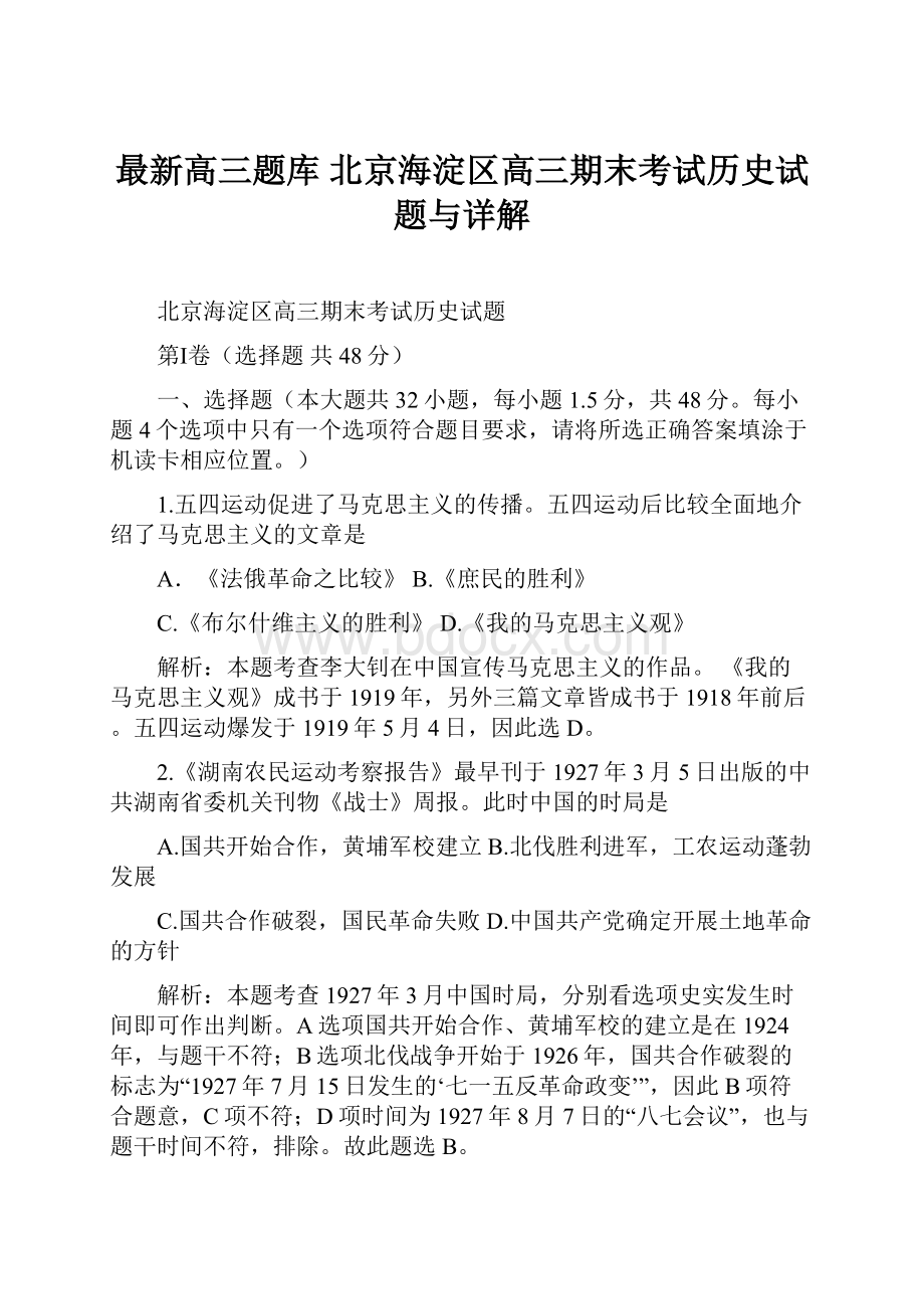 最新高三题库 北京海淀区高三期末考试历史试题与详解Word文档下载推荐.docx