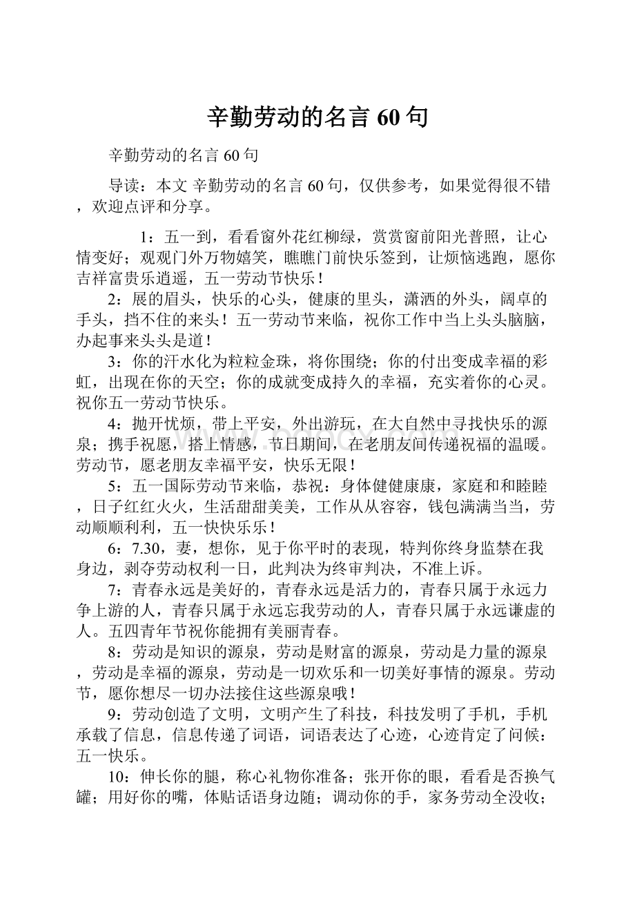 辛勤劳动的名言60句Word文档下载推荐.docx_第1页