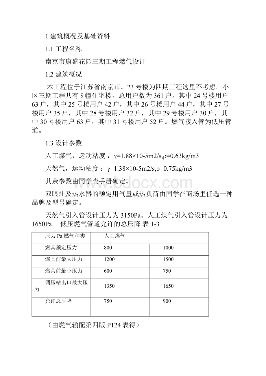 某小区燃气课程设计资料Word下载.docx_第3页