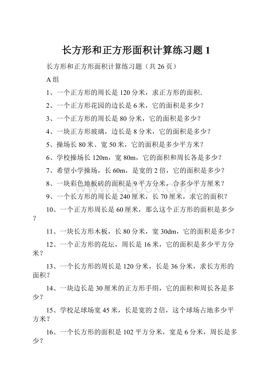 长方形和正方形面积计算练习题1.docx