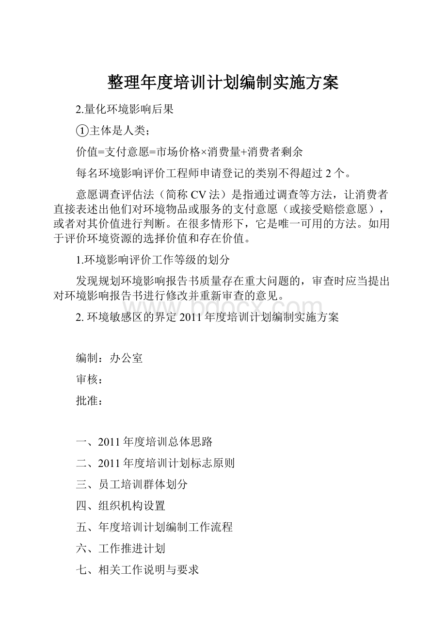 整理年度培训计划编制实施方案.docx_第1页