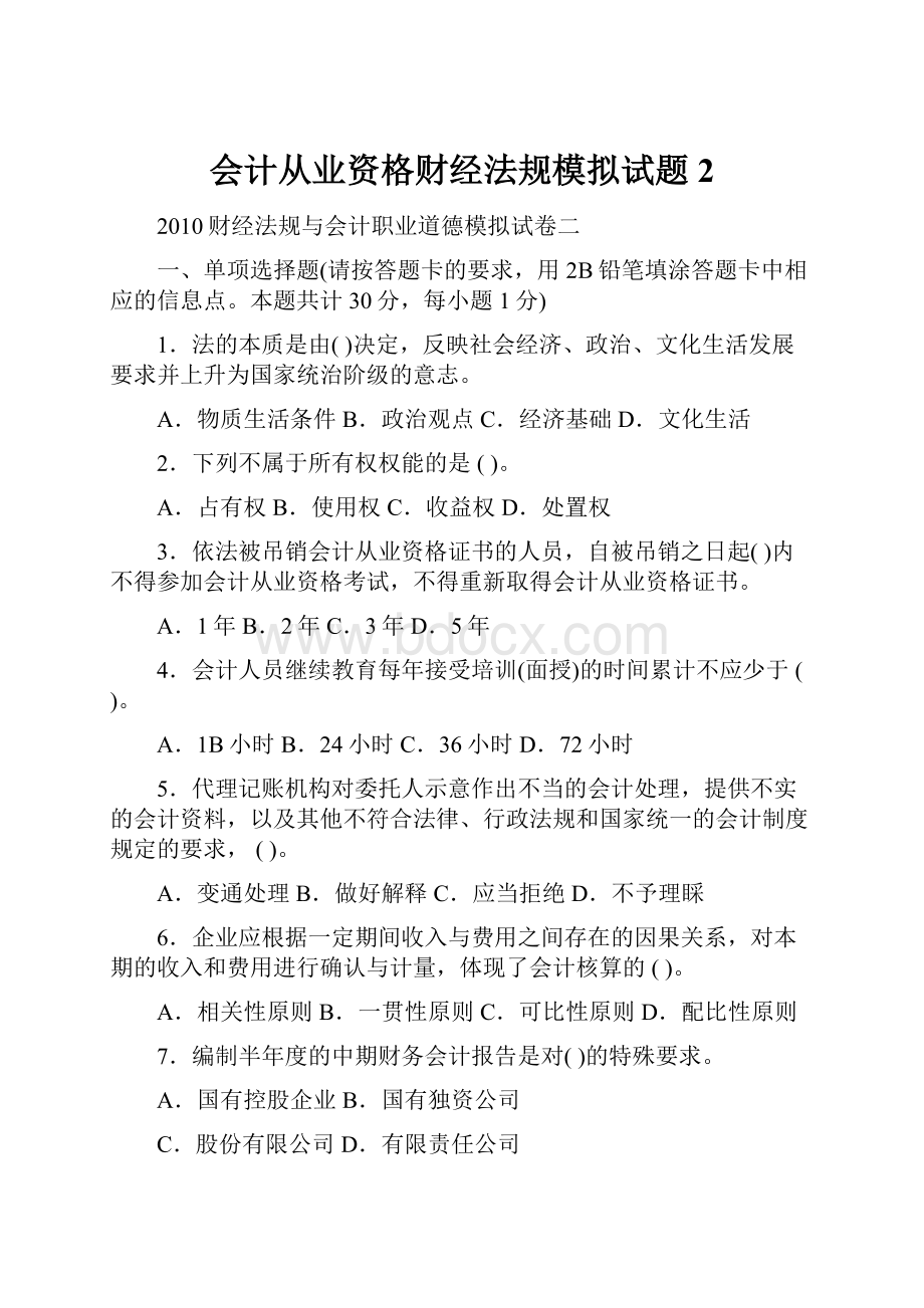 会计从业资格财经法规模拟试题2Word文件下载.docx