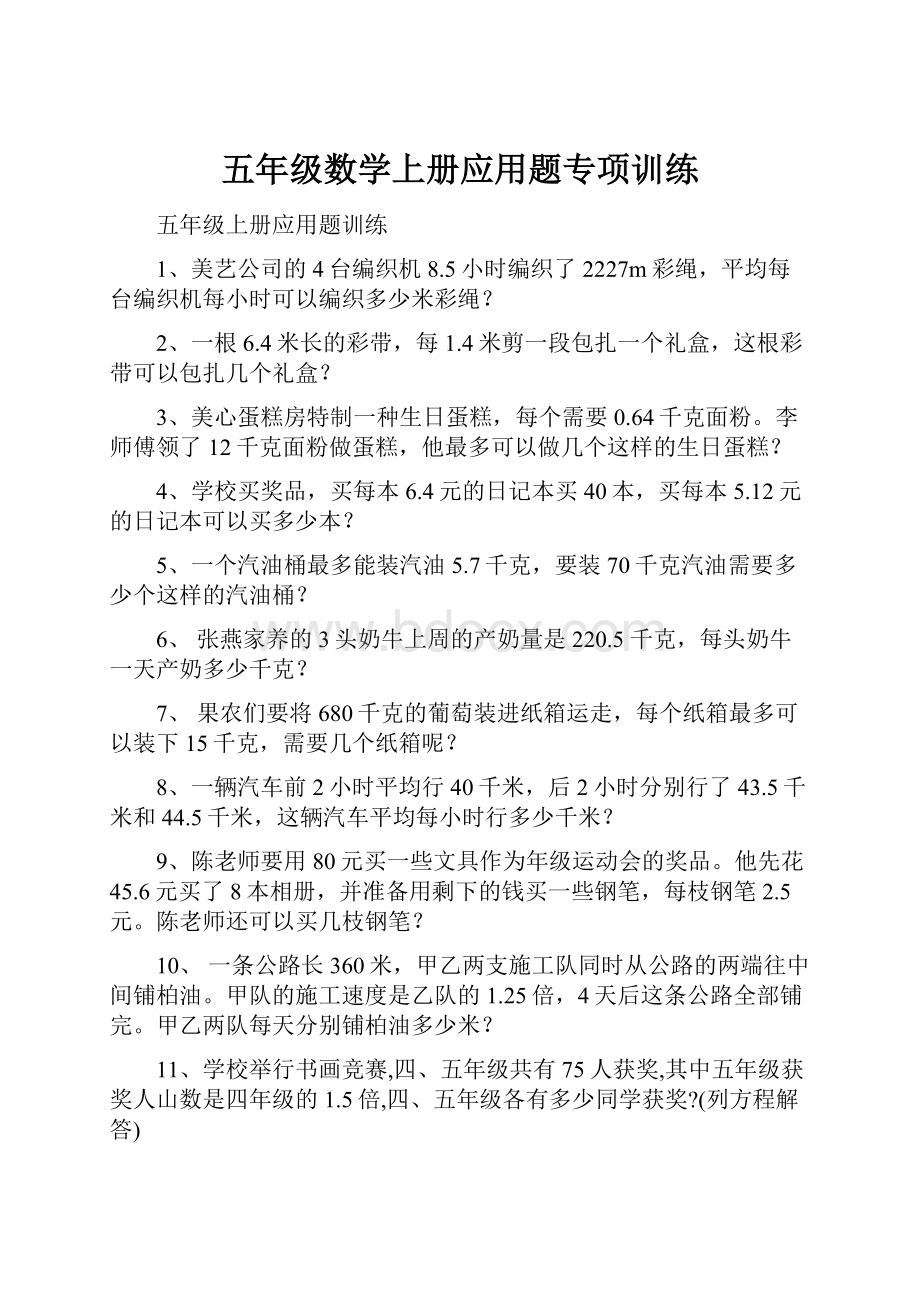 五年级数学上册应用题专项训练.docx