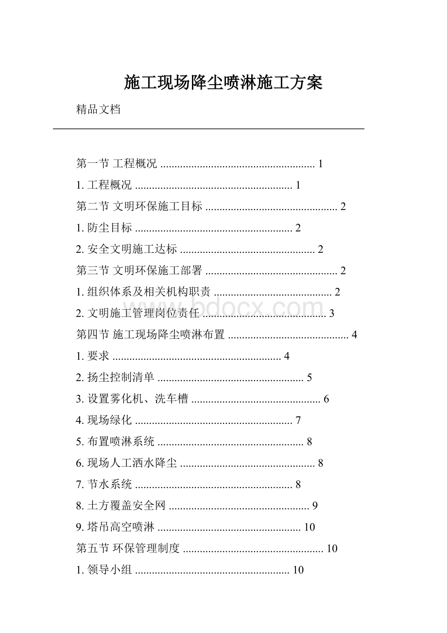 施工现场降尘喷淋施工方案.docx_第1页