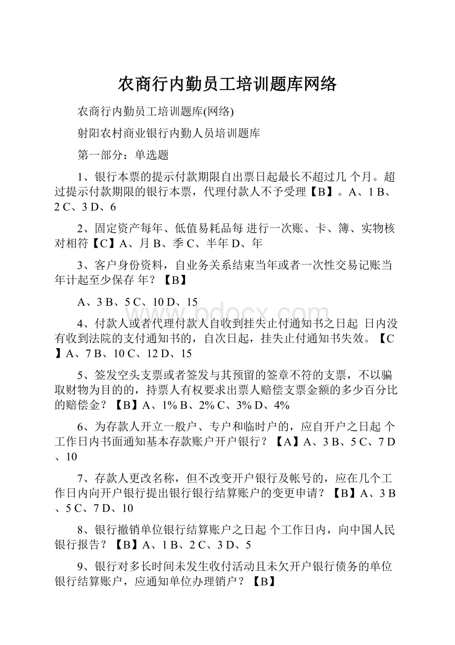 农商行内勤员工培训题库网络Word文件下载.docx