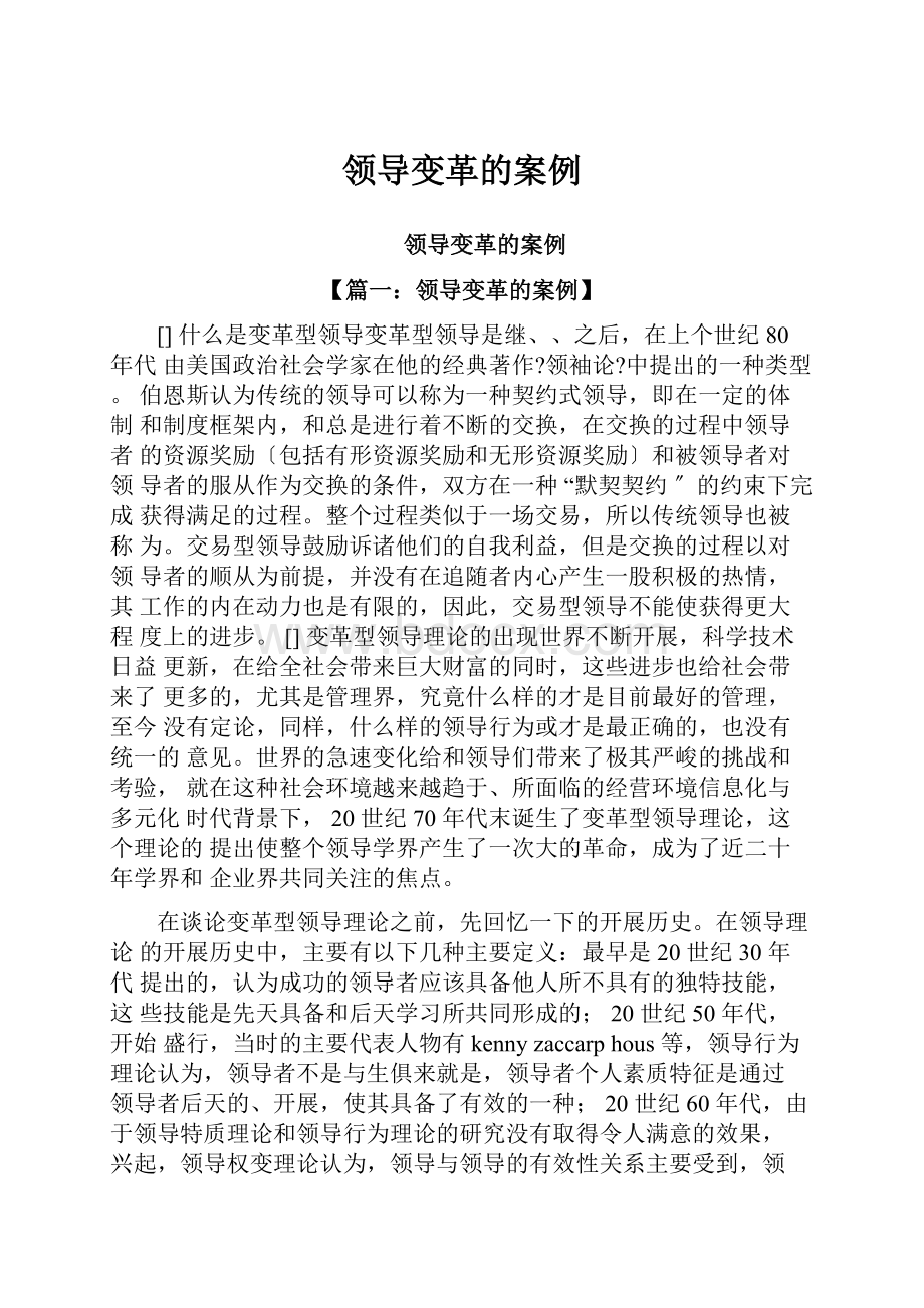 领导变革的案例Word格式文档下载.docx_第1页