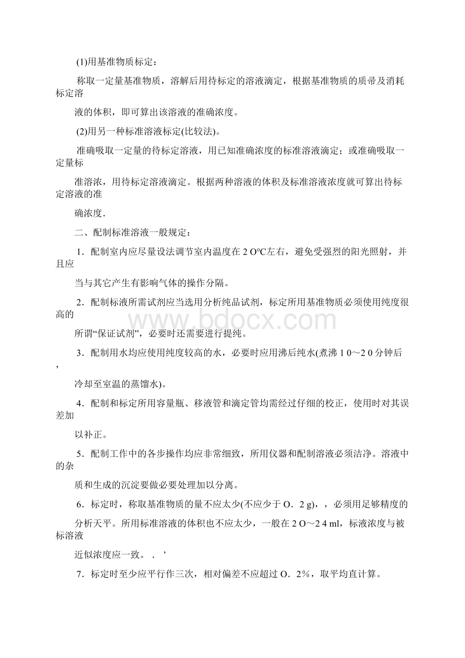 标准溶液的配制及标定.docx_第2页