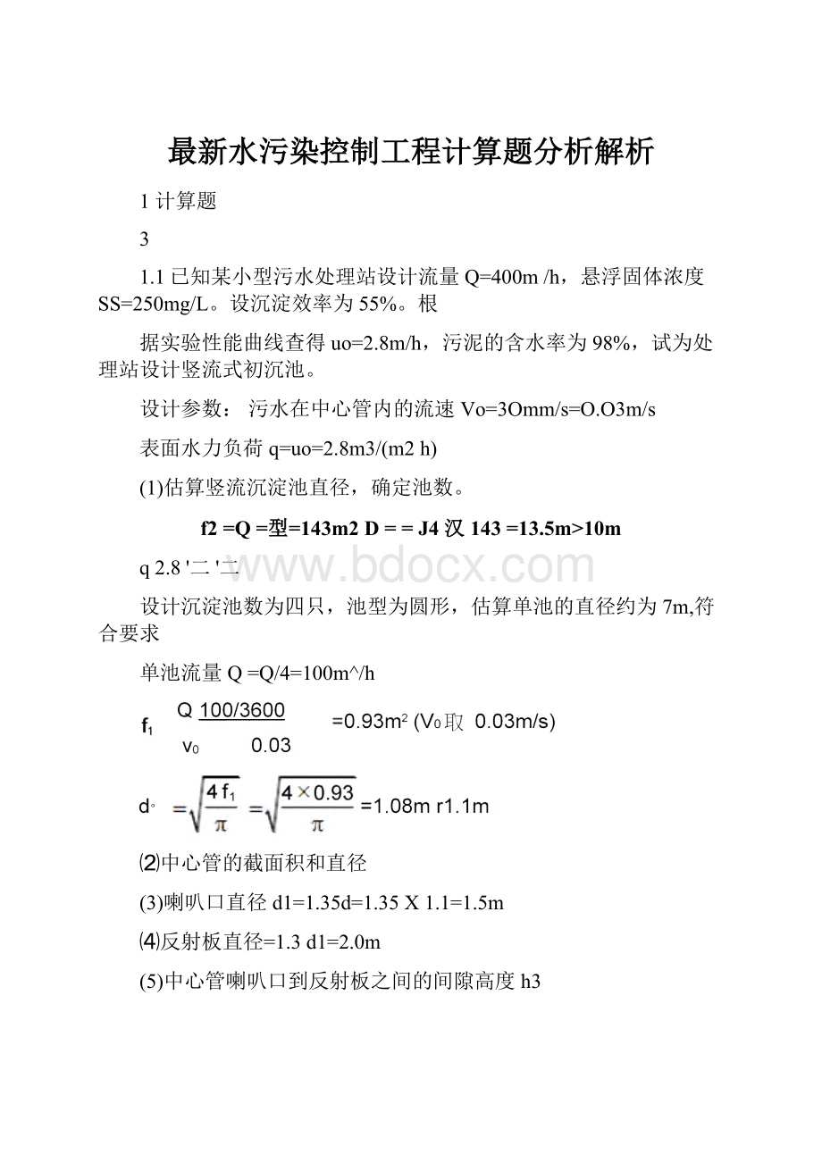 最新水污染控制工程计算题分析解析文档格式.docx