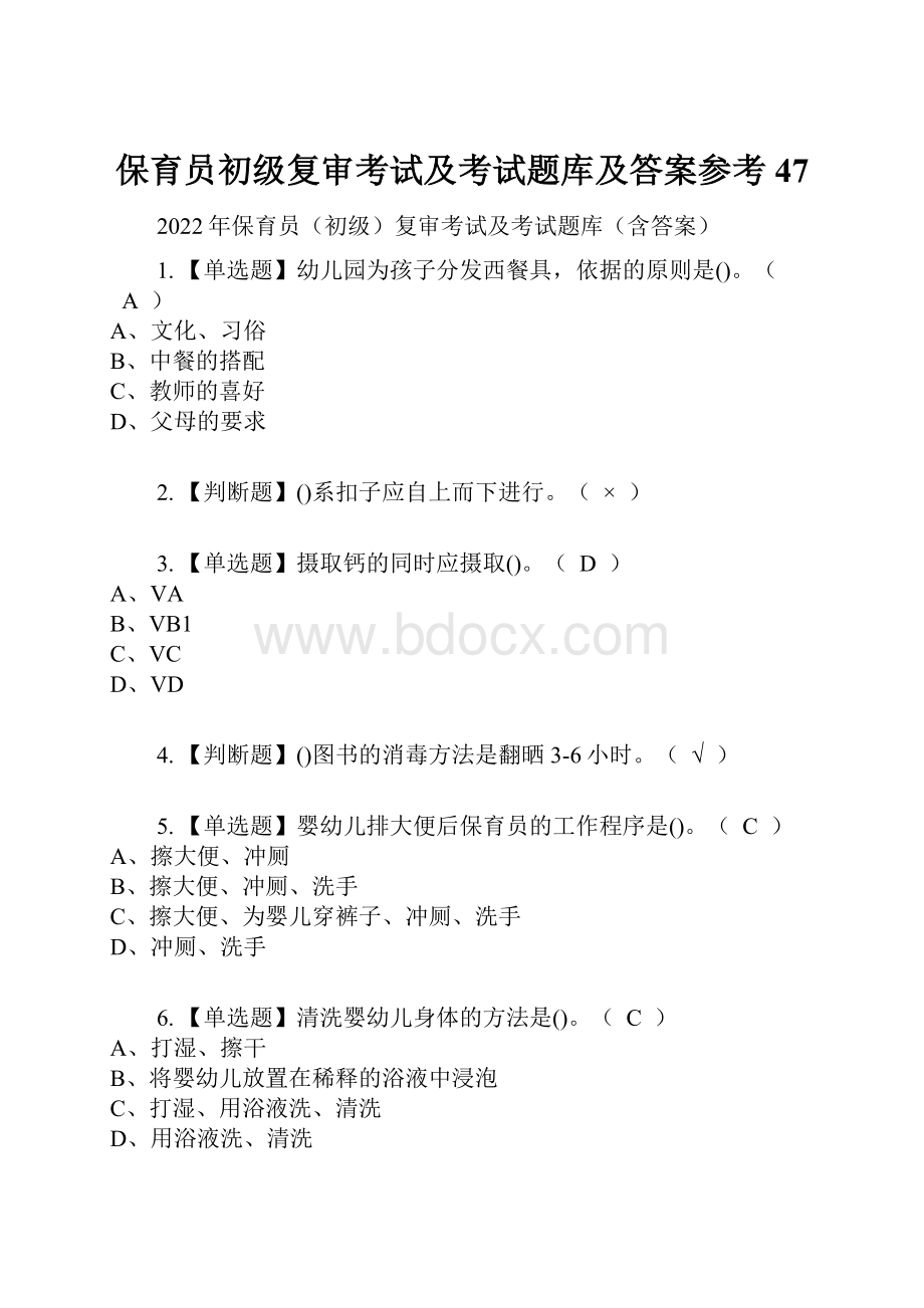 保育员初级复审考试及考试题库及答案参考47Word文档下载推荐.docx