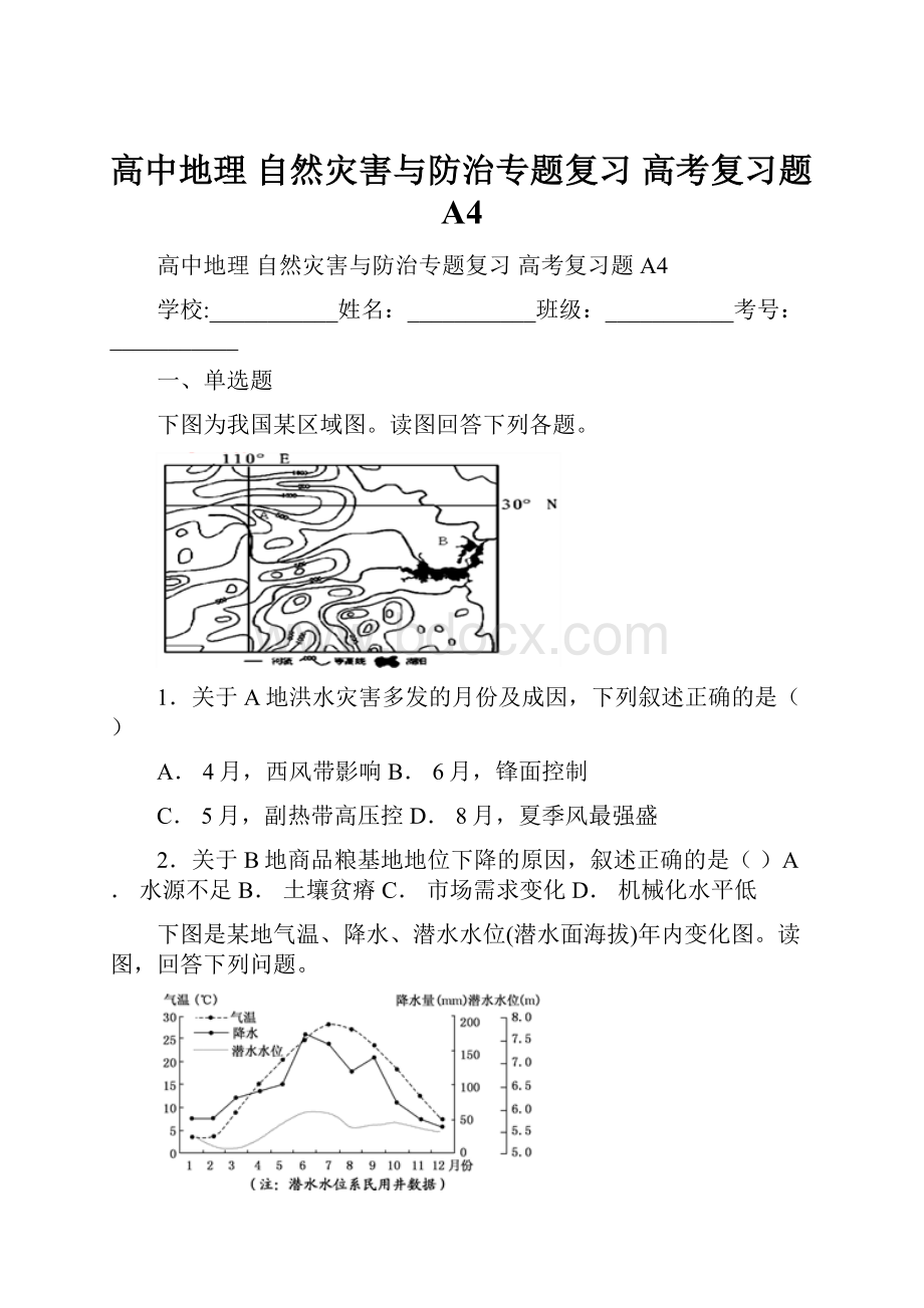 高中地理 自然灾害与防治专题复习 高考复习题A4.docx