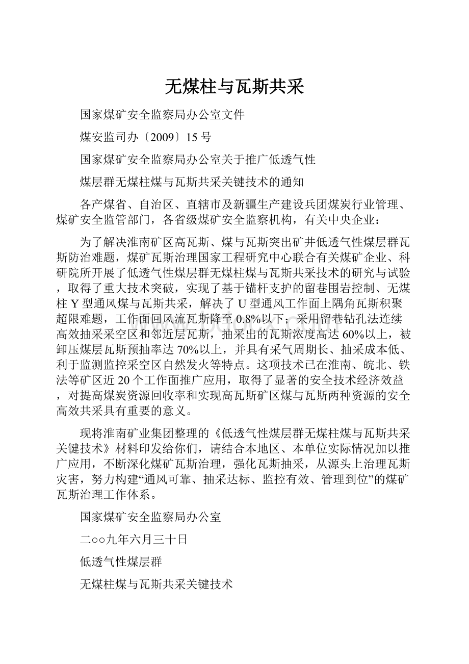 无煤柱与瓦斯共采Word文档下载推荐.docx