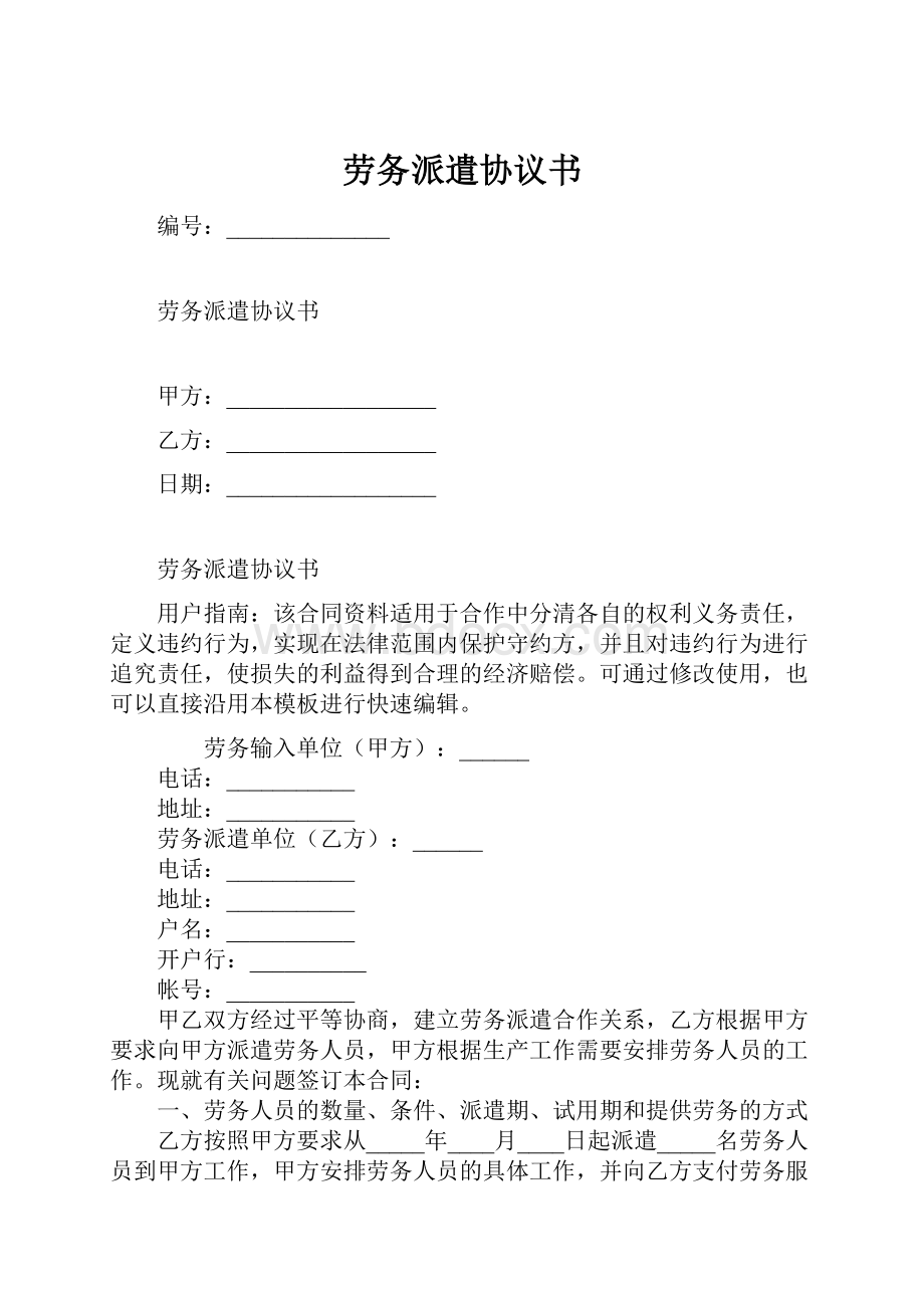 劳务派遣协议书.docx_第1页