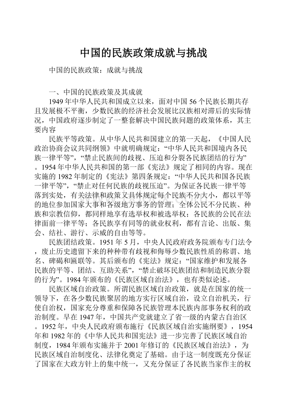 中国的民族政策成就与挑战Word格式文档下载.docx