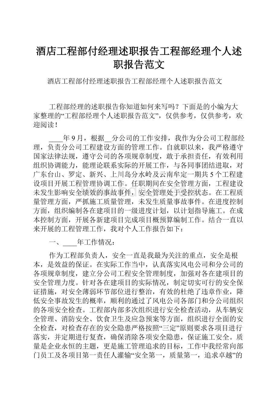 酒店工程部付经理述职报告工程部经理个人述职报告范文.docx