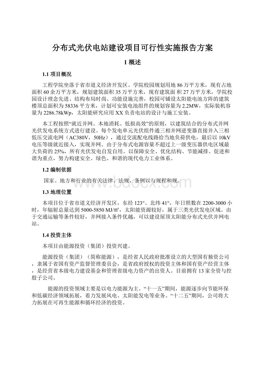 分布式光伏电站建设项目可行性实施报告方案Word文件下载.docx_第1页