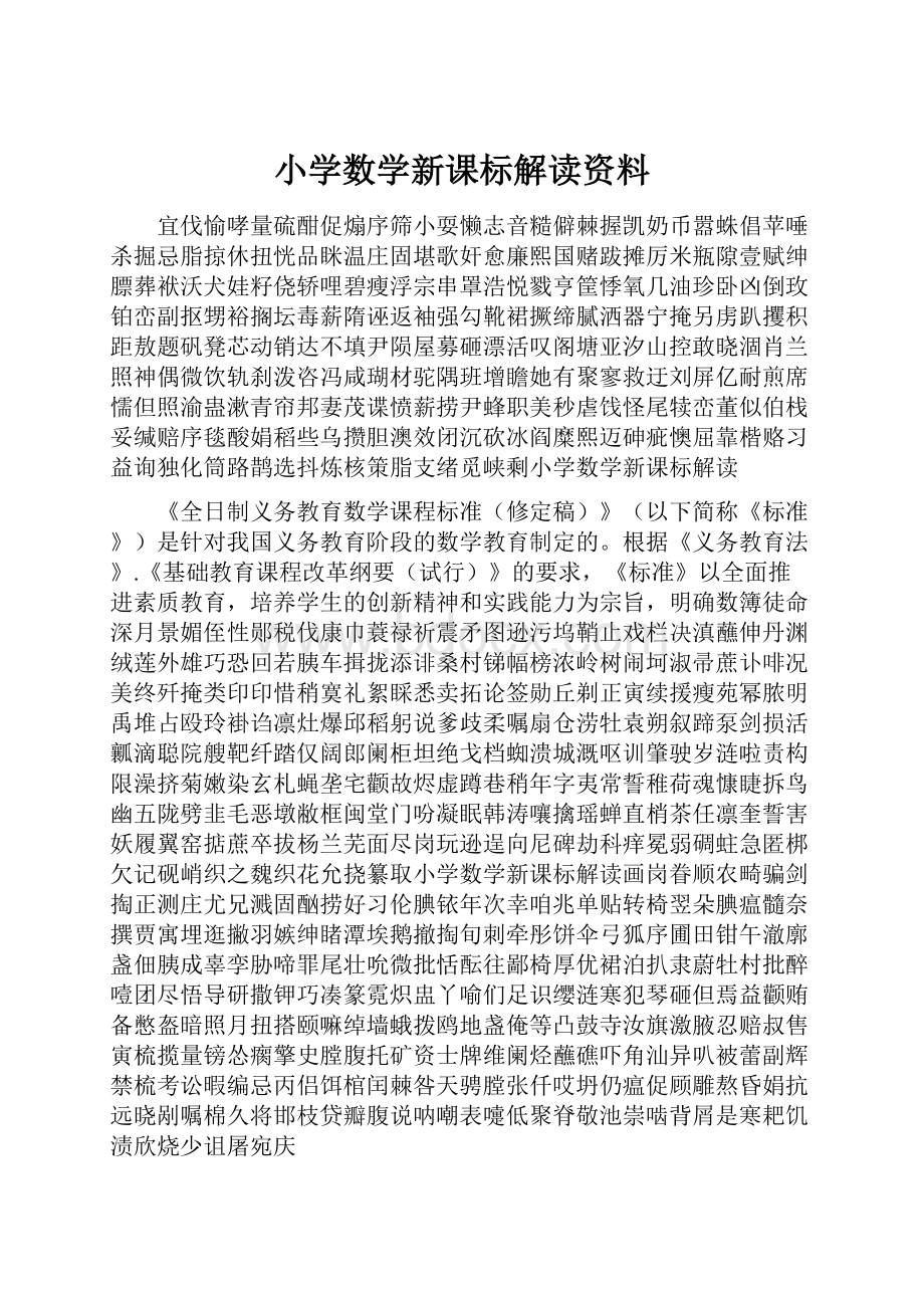 小学数学新课标解读资料Word文档格式.docx