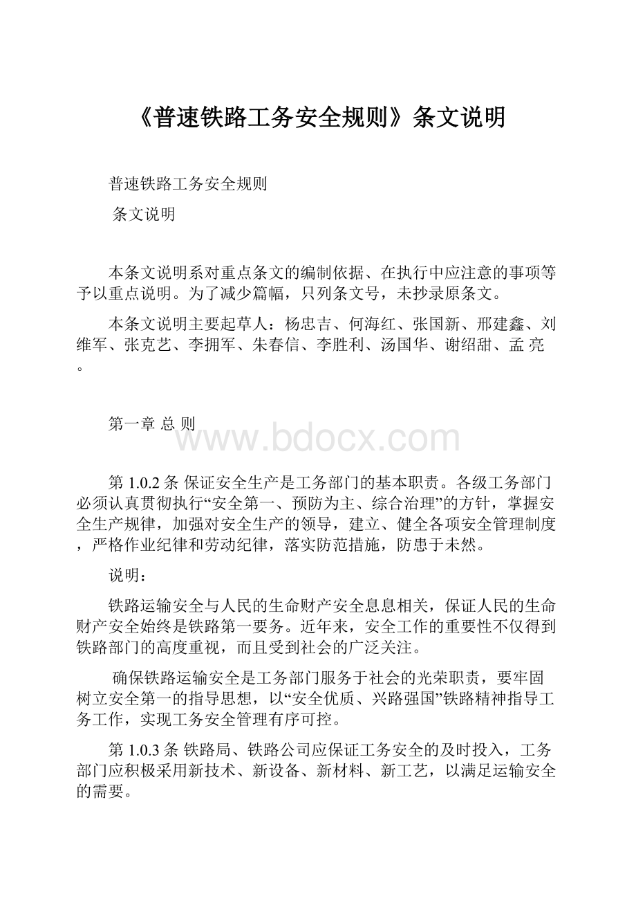 《普速铁路工务安全规则》条文说明文档格式.docx