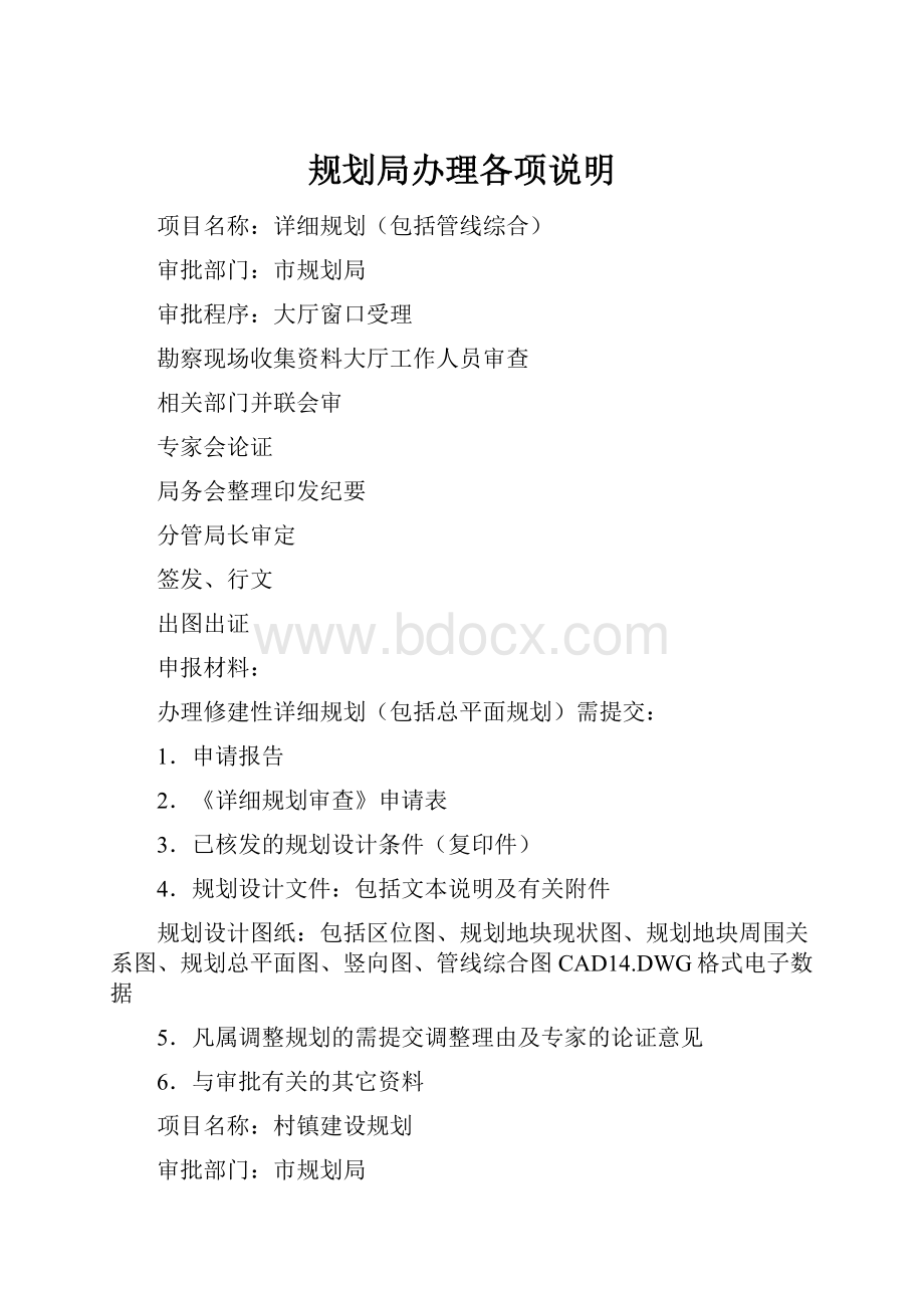 规划局办理各项说明Word文档格式.docx_第1页