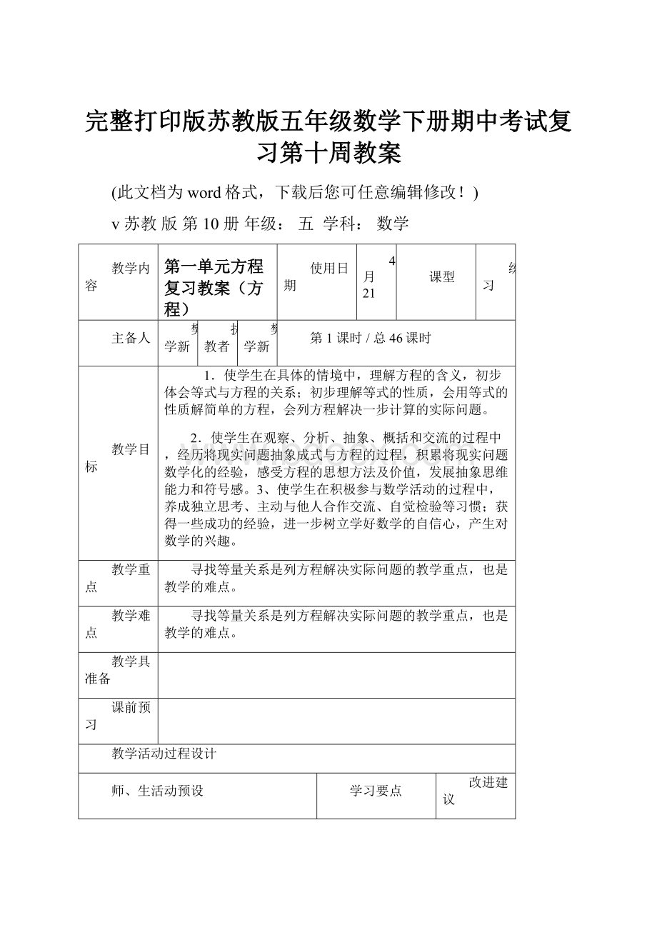 完整打印版苏教版五年级数学下册期中考试复习第十周教案.docx_第1页