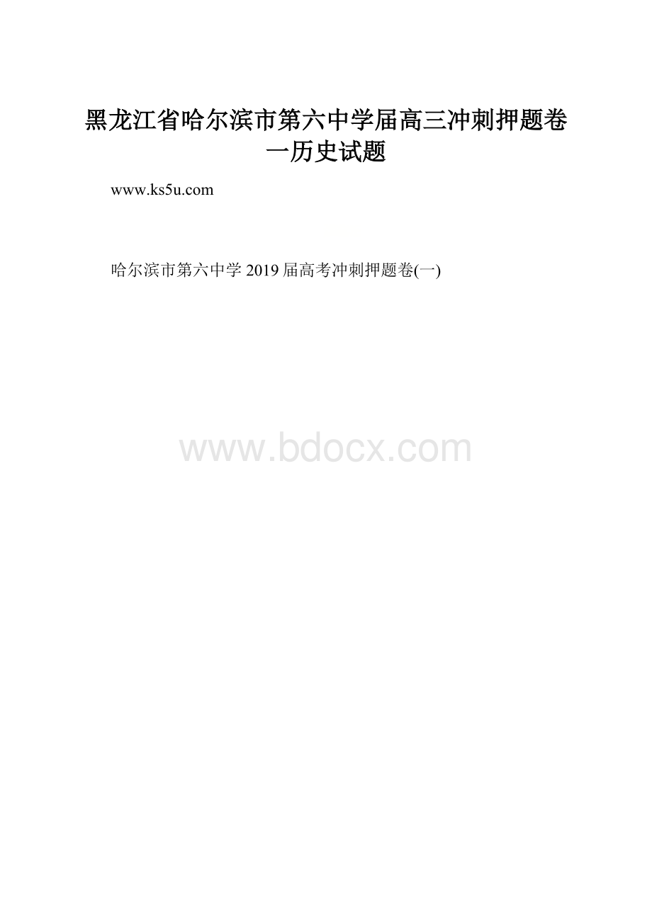 黑龙江省哈尔滨市第六中学届高三冲刺押题卷一历史试题.docx_第1页