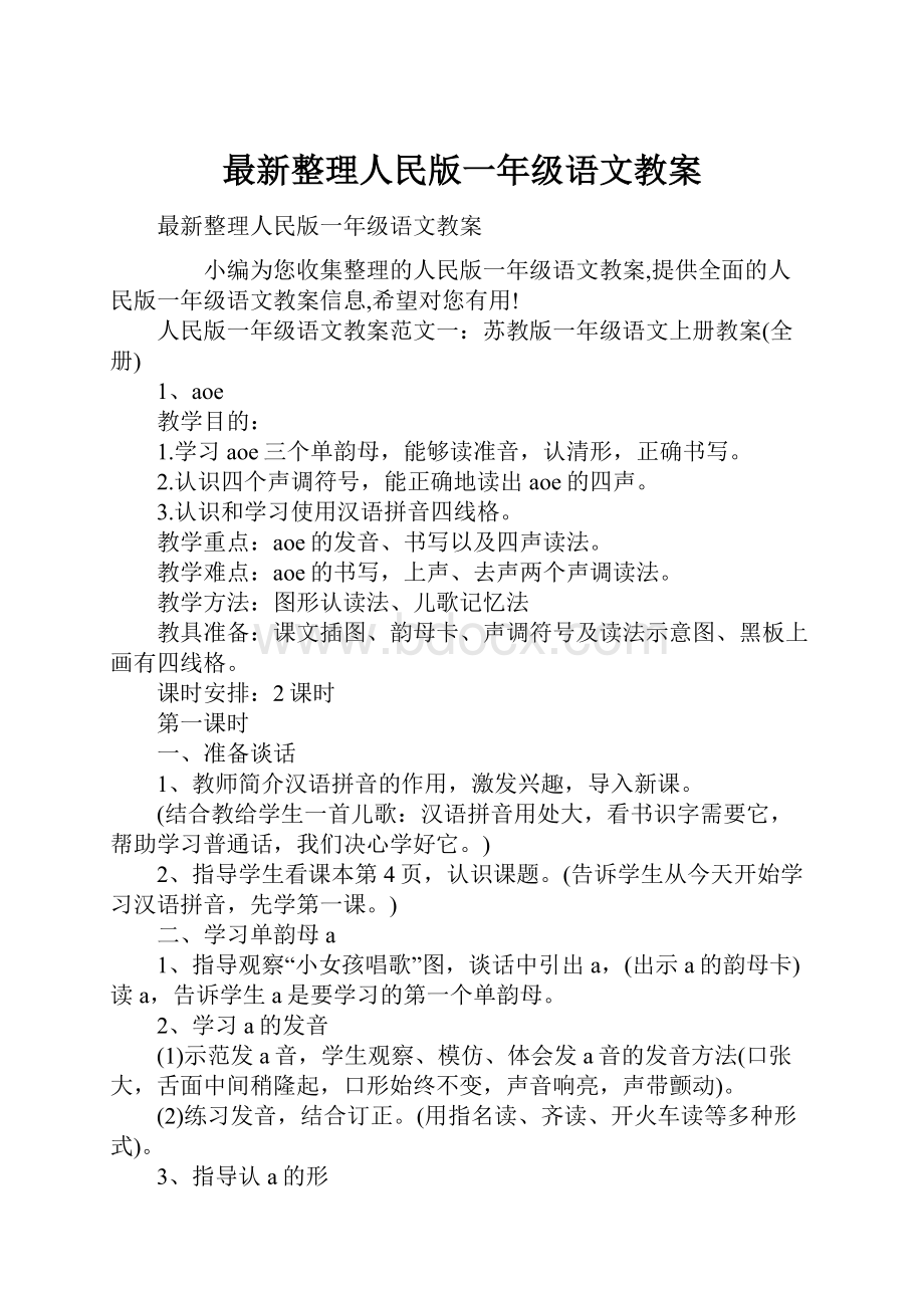 最新整理人民版一年级语文教案.docx