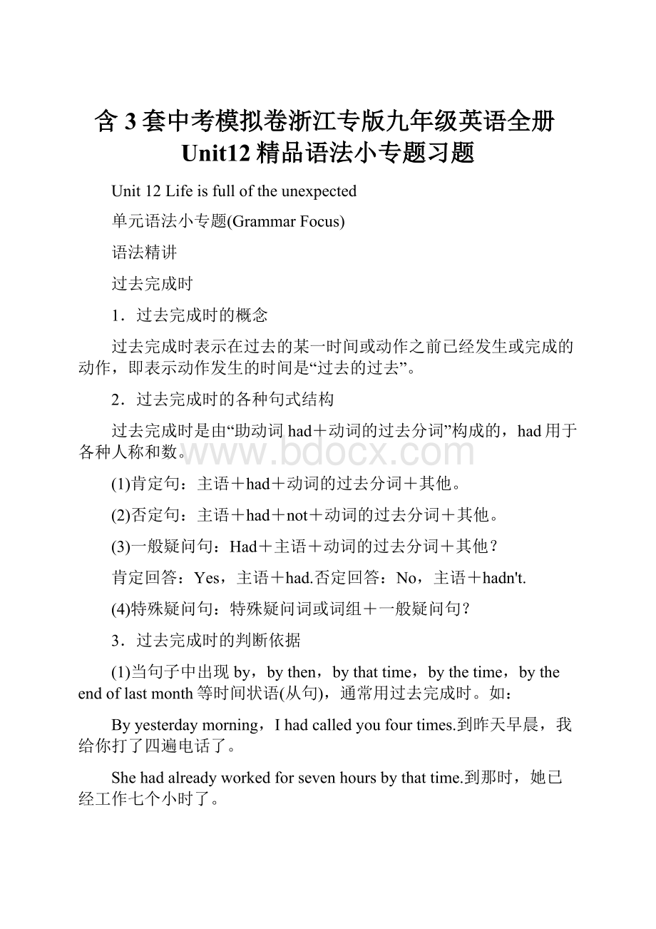 含3套中考模拟卷浙江专版九年级英语全册Unit12精品语法小专题习题Word格式文档下载.docx_第1页