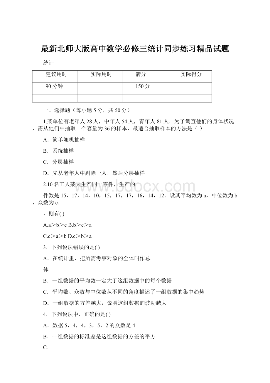 最新北师大版高中数学必修三统计同步练习精品试题Word文件下载.docx