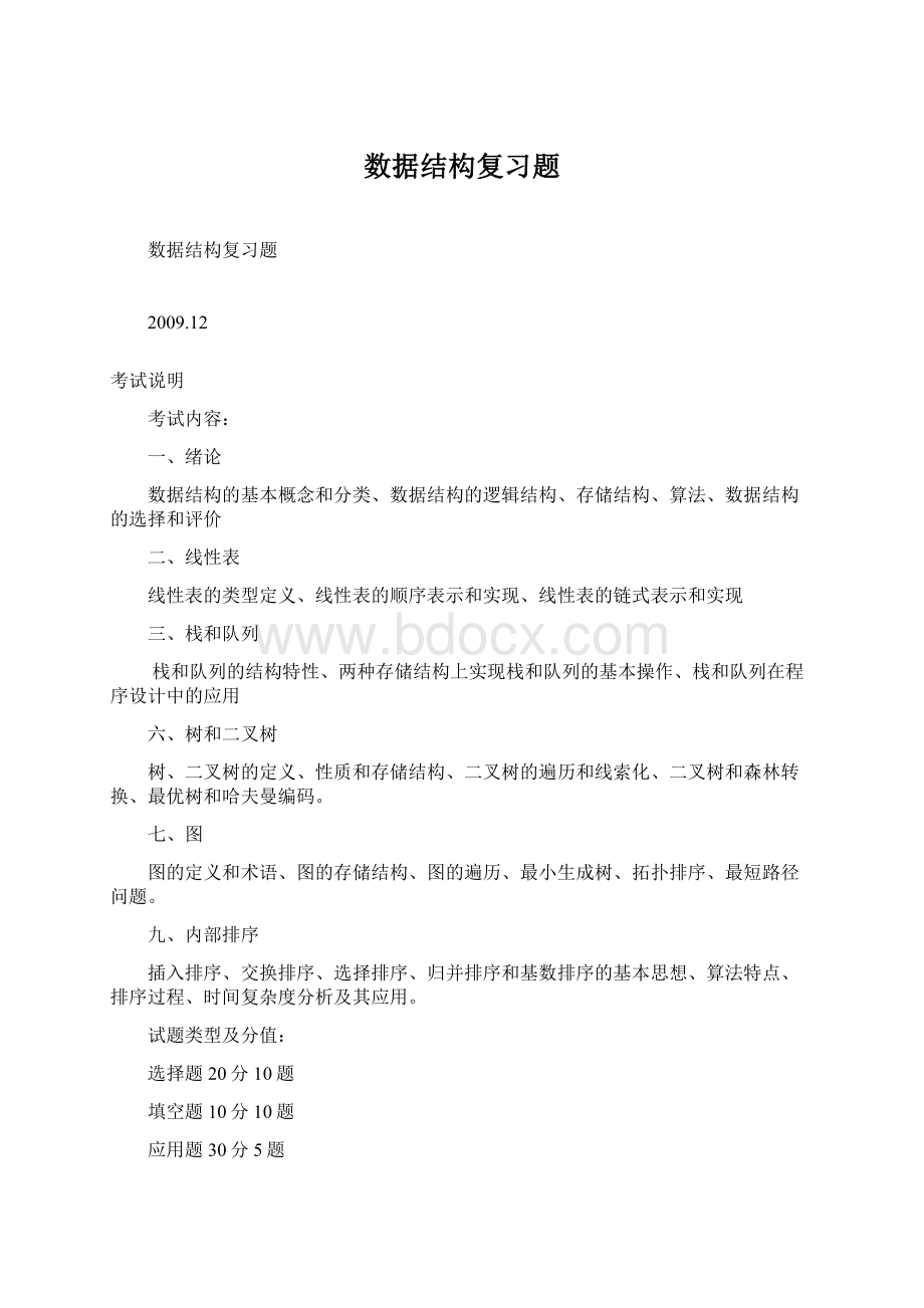 数据结构复习题文档格式.docx_第1页