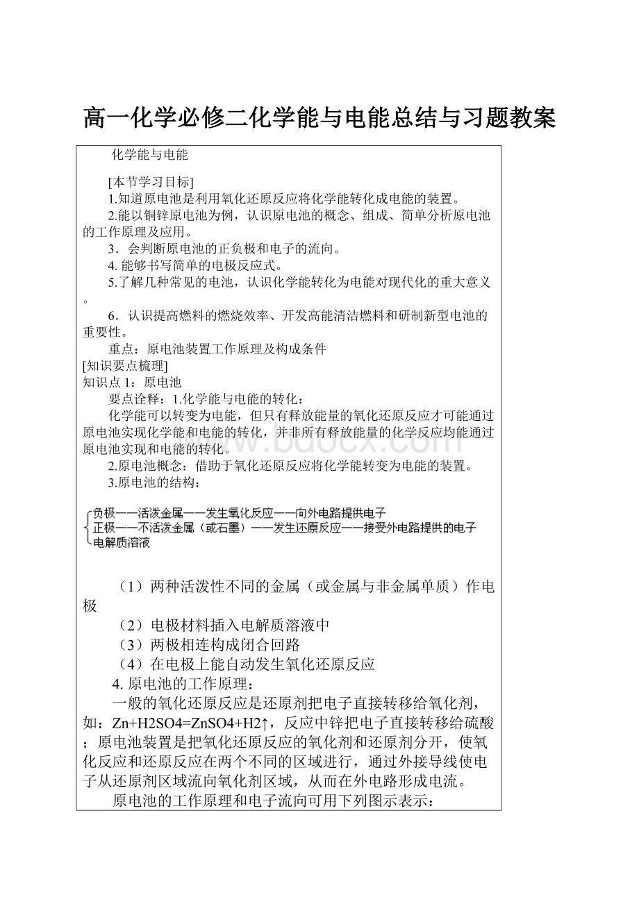 高一化学必修二化学能与电能总结与习题教案.docx