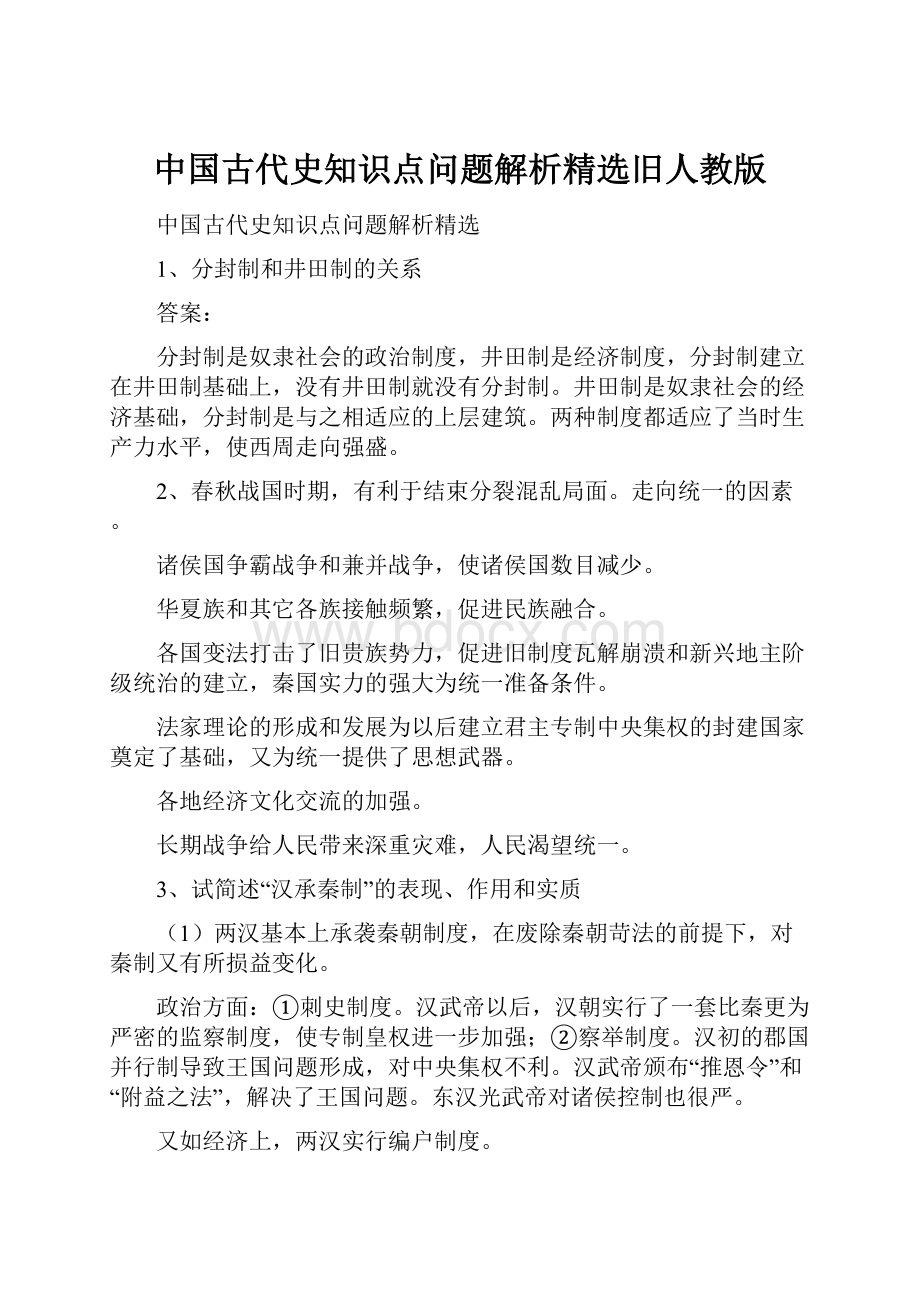 中国古代史知识点问题解析精选旧人教版.docx_第1页