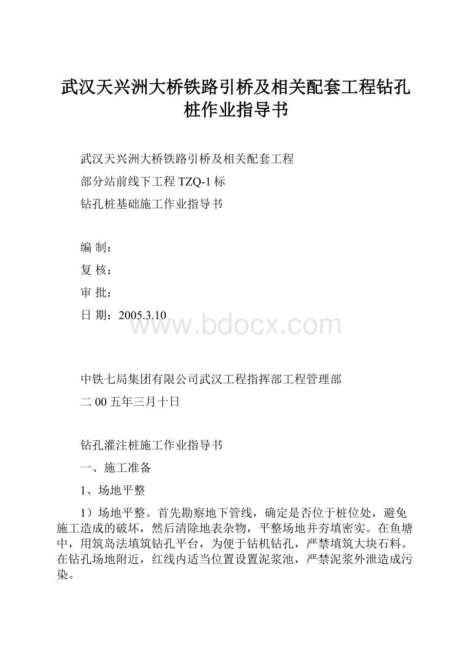 武汉天兴洲大桥铁路引桥及相关配套工程钻孔桩作业指导书.docx_第1页