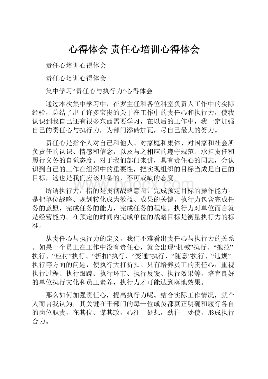 心得体会 责任心培训心得体会.docx_第1页