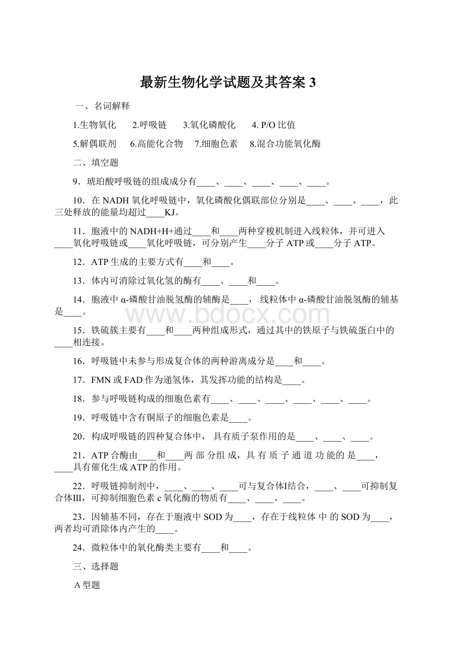 最新生物化学试题及其答案3.docx