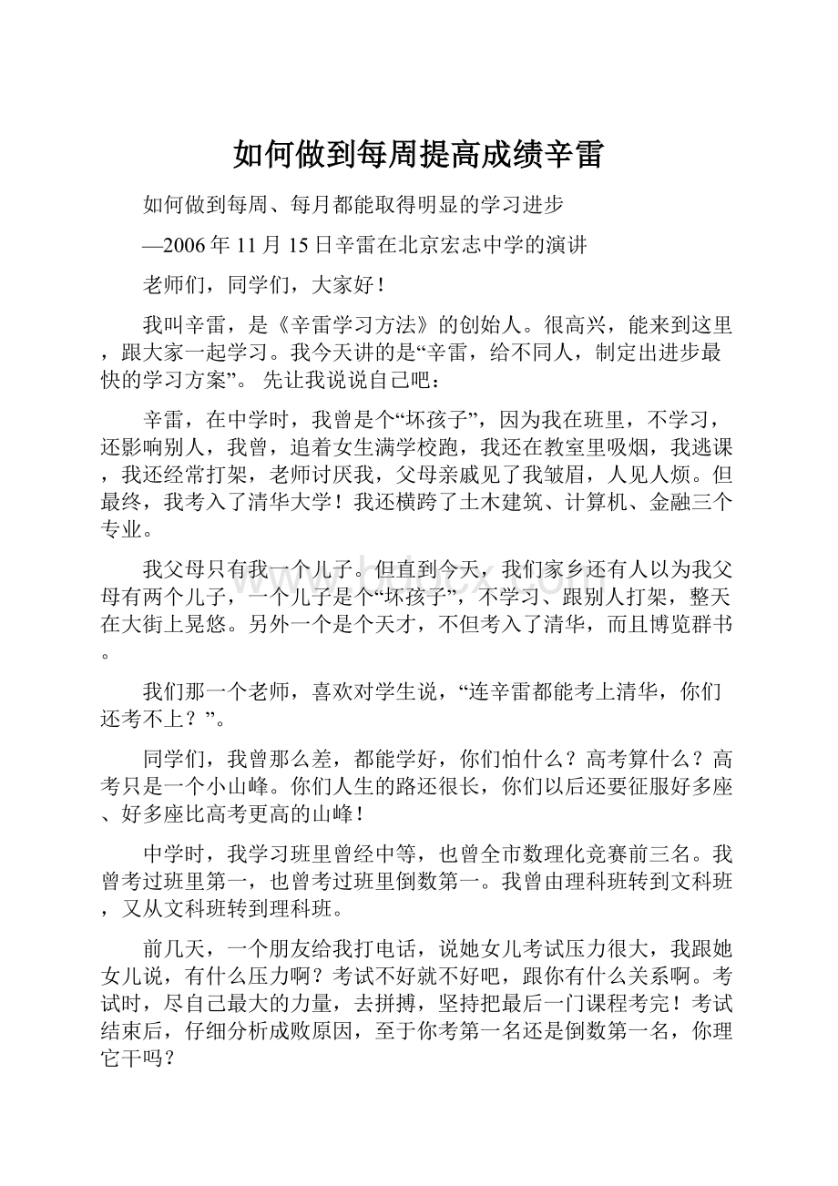 如何做到每周提高成绩辛雷文档格式.docx_第1页