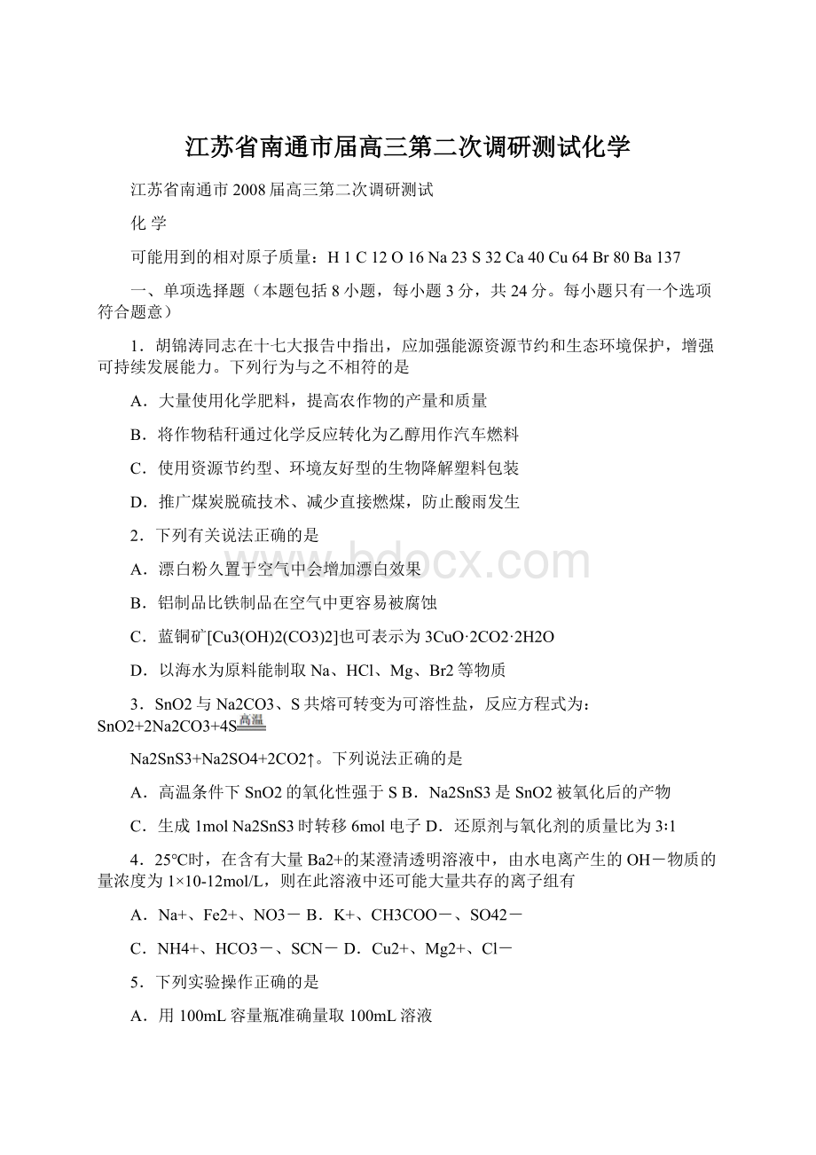 江苏省南通市届高三第二次调研测试化学文档格式.docx_第1页