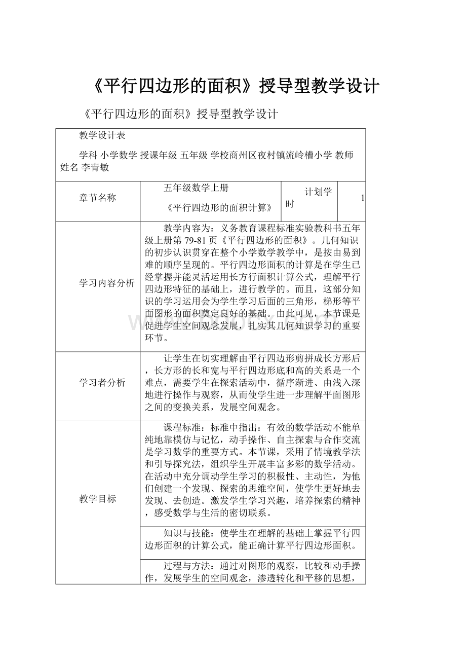 《平行四边形的面积》授导型教学设计Word文档下载推荐.docx