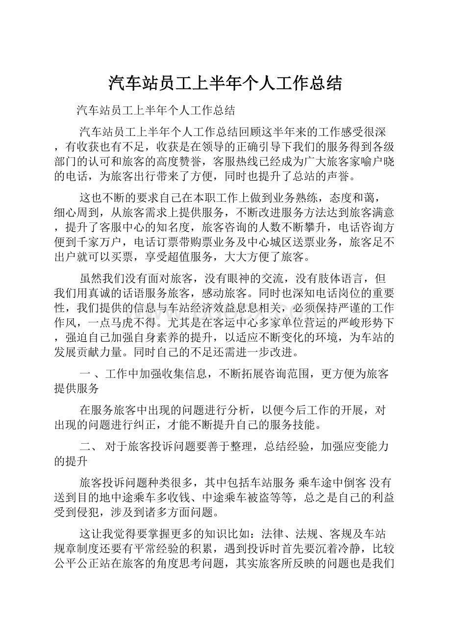 汽车站员工上半年个人工作总结.docx_第1页