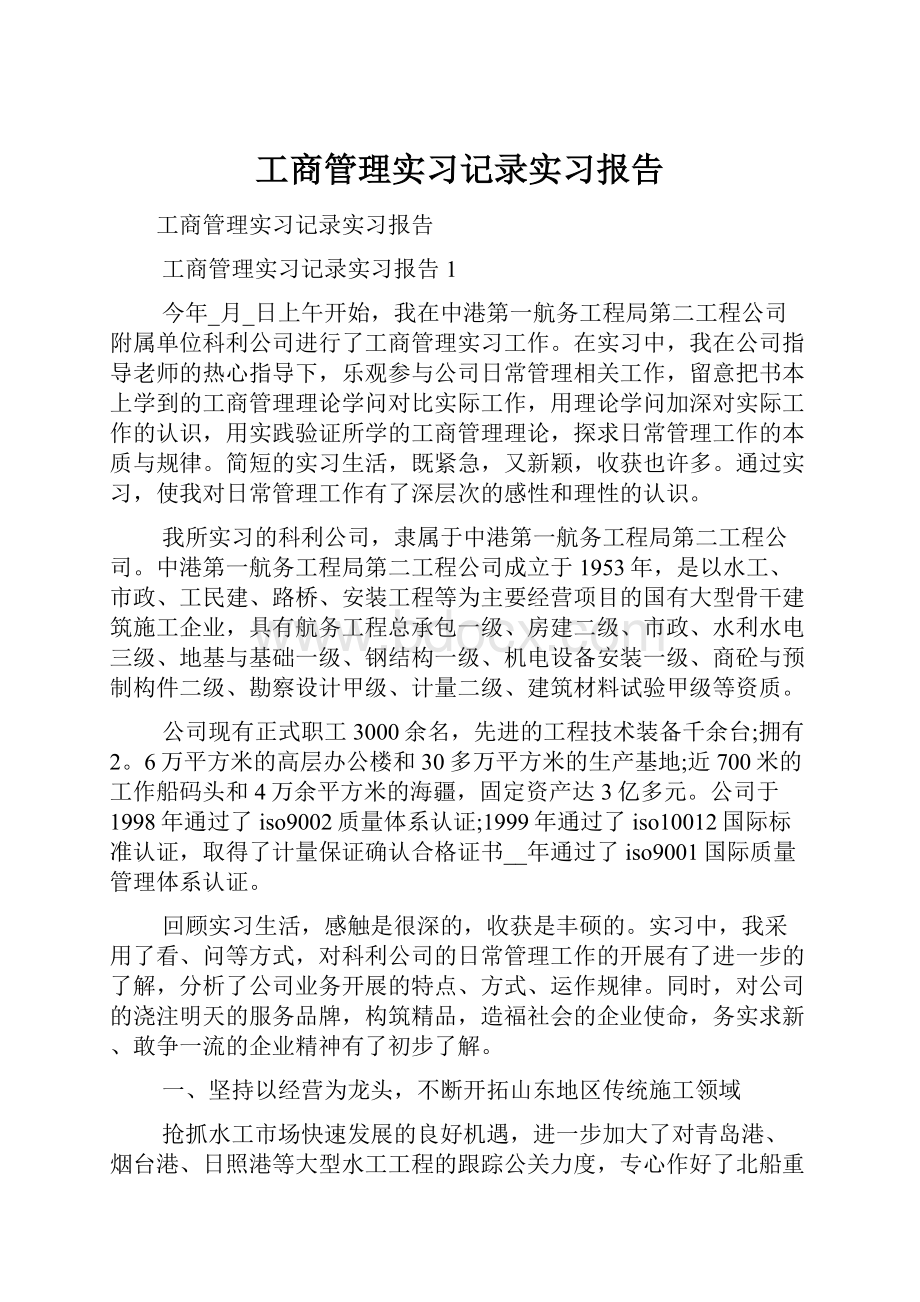 工商管理实习记录实习报告.docx_第1页