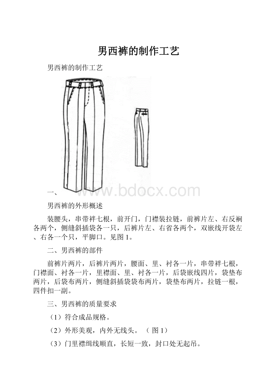 男西裤的制作工艺文档格式.docx