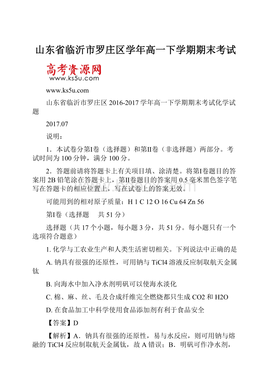 山东省临沂市罗庄区学年高一下学期期末考试.docx