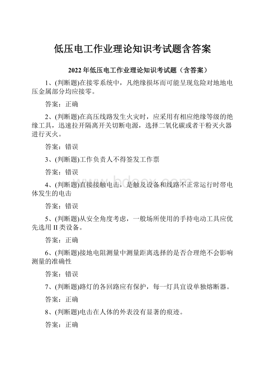 低压电工作业理论知识考试题含答案.docx_第1页