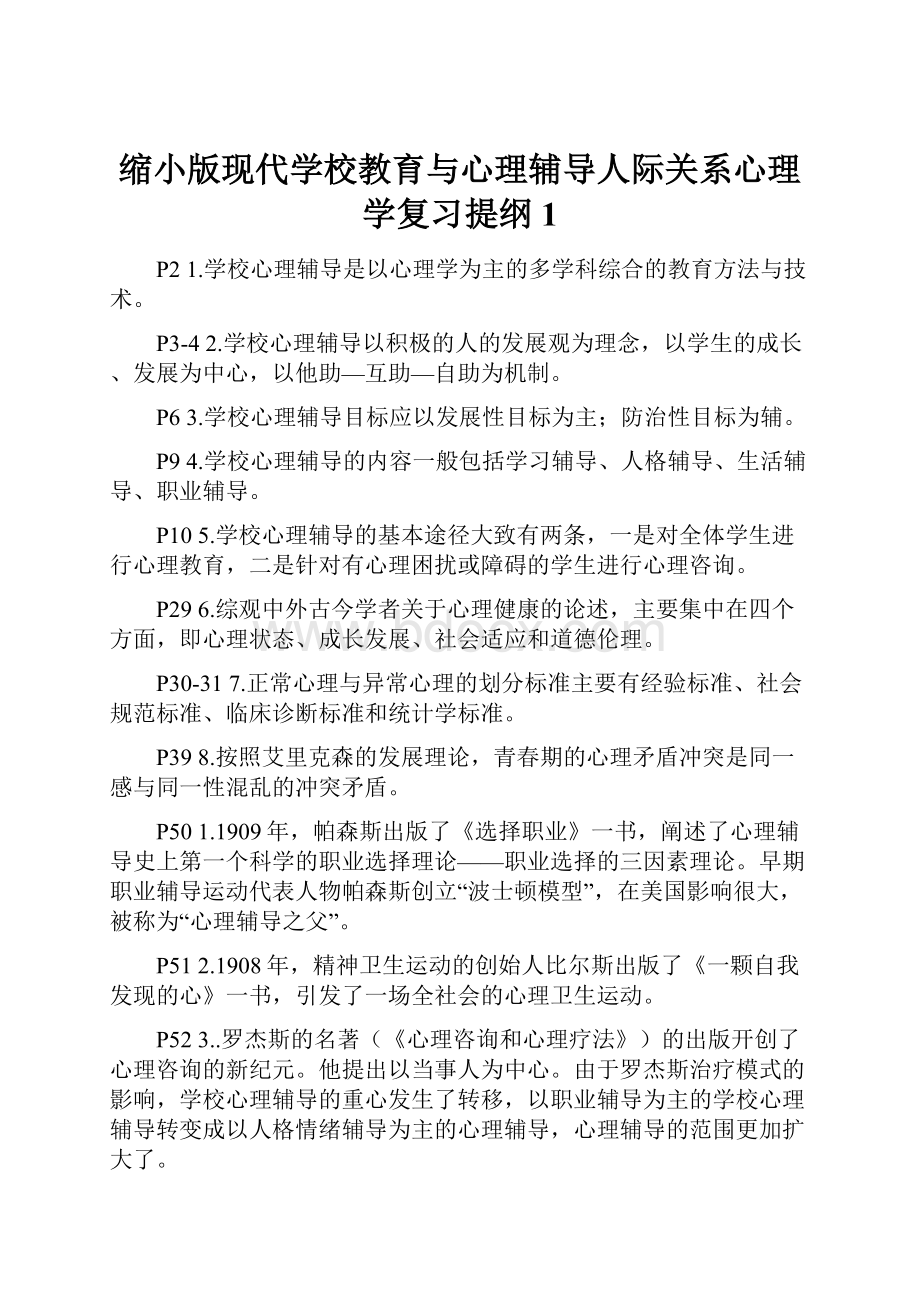 缩小版现代学校教育与心理辅导人际关系心理学复习提纲1.docx