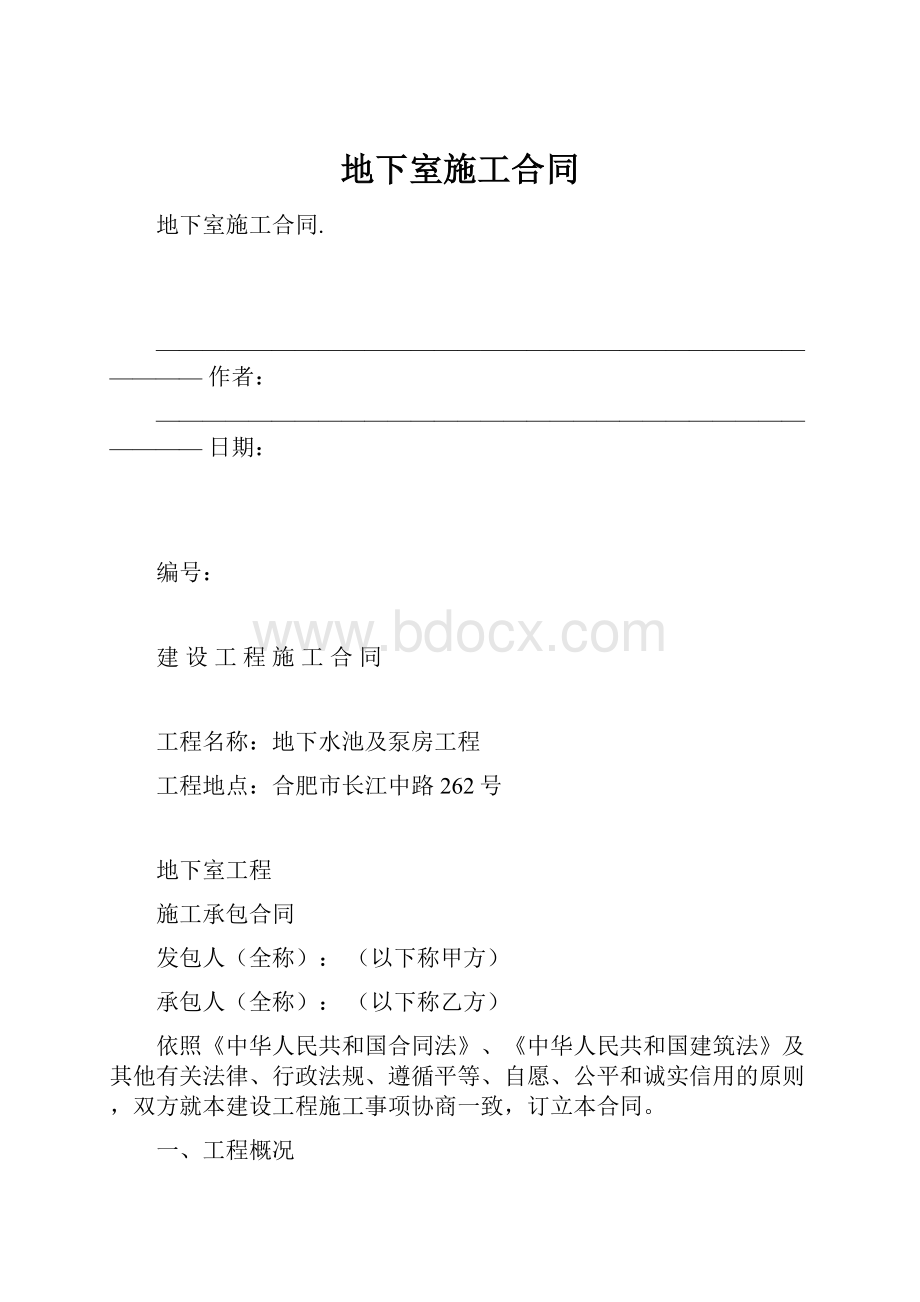 地下室施工合同.docx_第1页