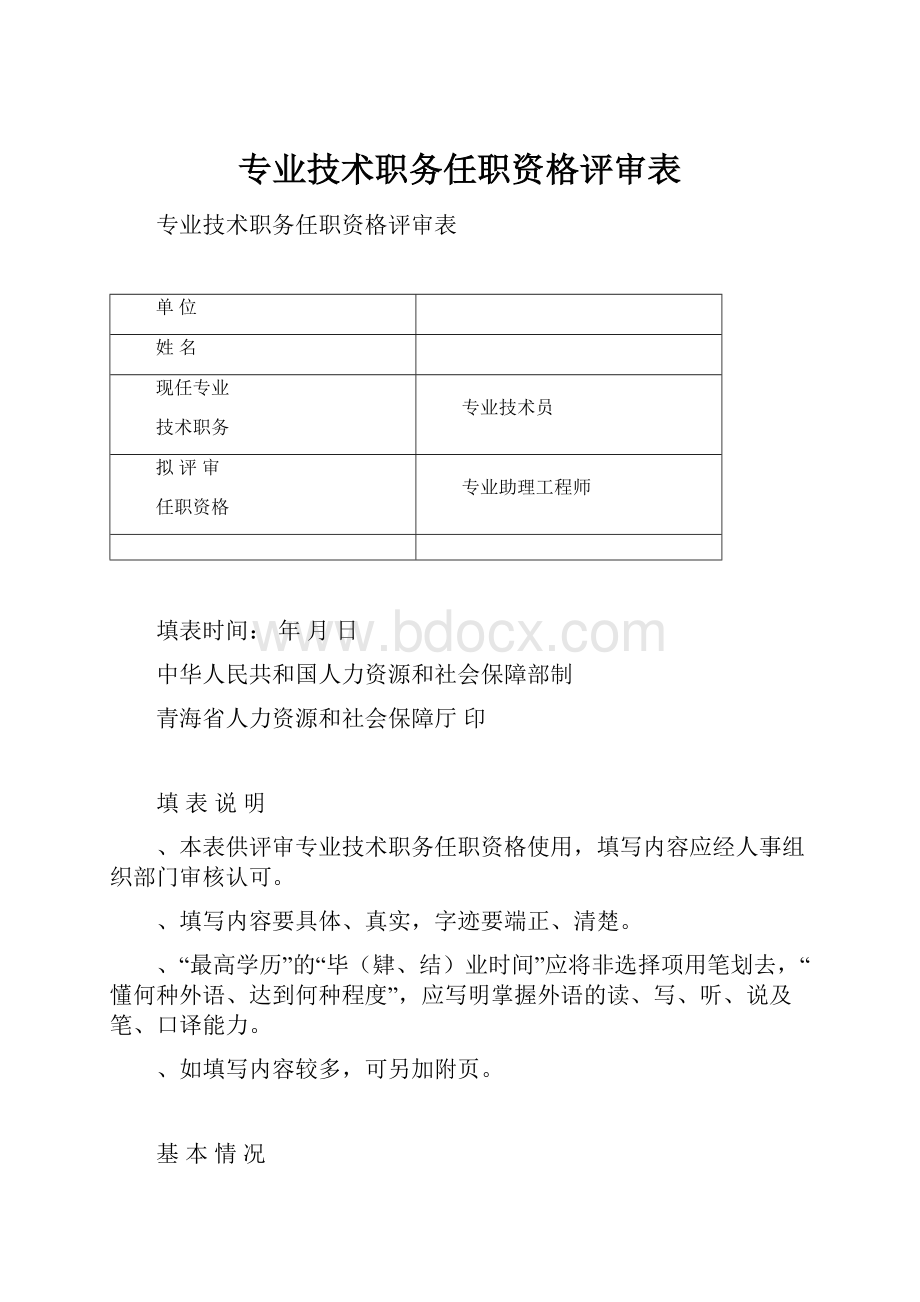 专业技术职务任职资格评审表.docx_第1页