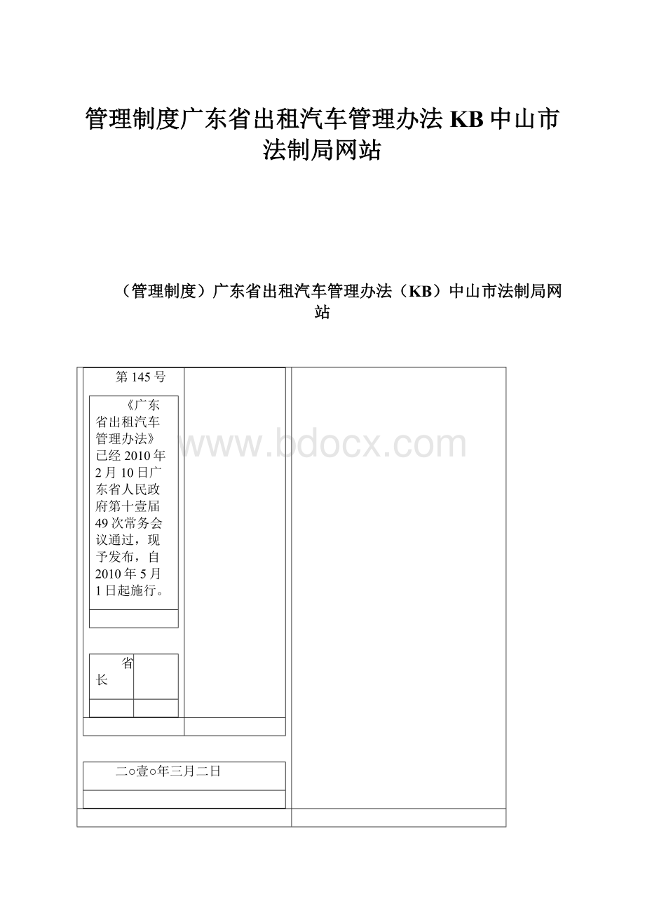 管理制度广东省出租汽车管理办法KB中山市法制局网站.docx_第1页