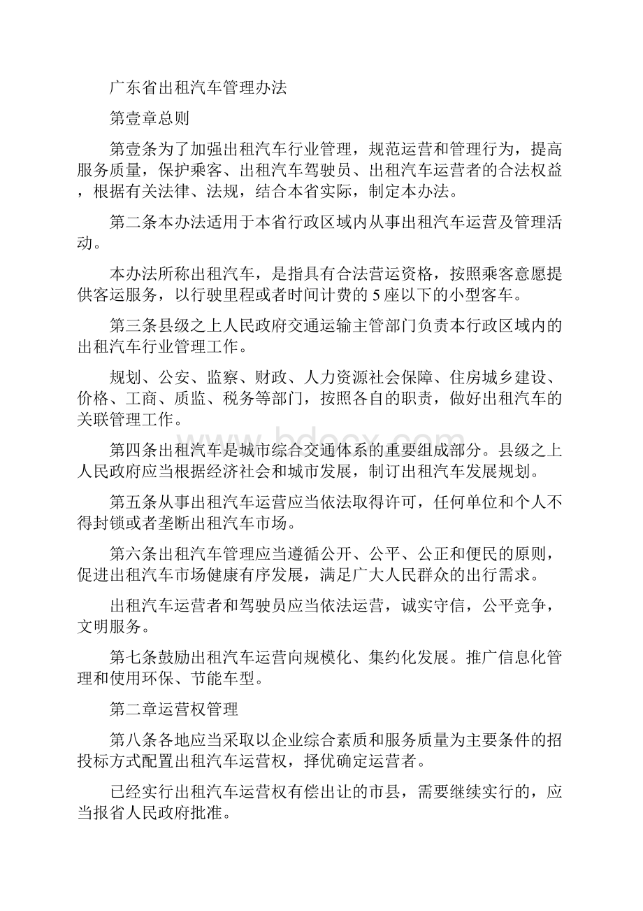 管理制度广东省出租汽车管理办法KB中山市法制局网站.docx_第2页