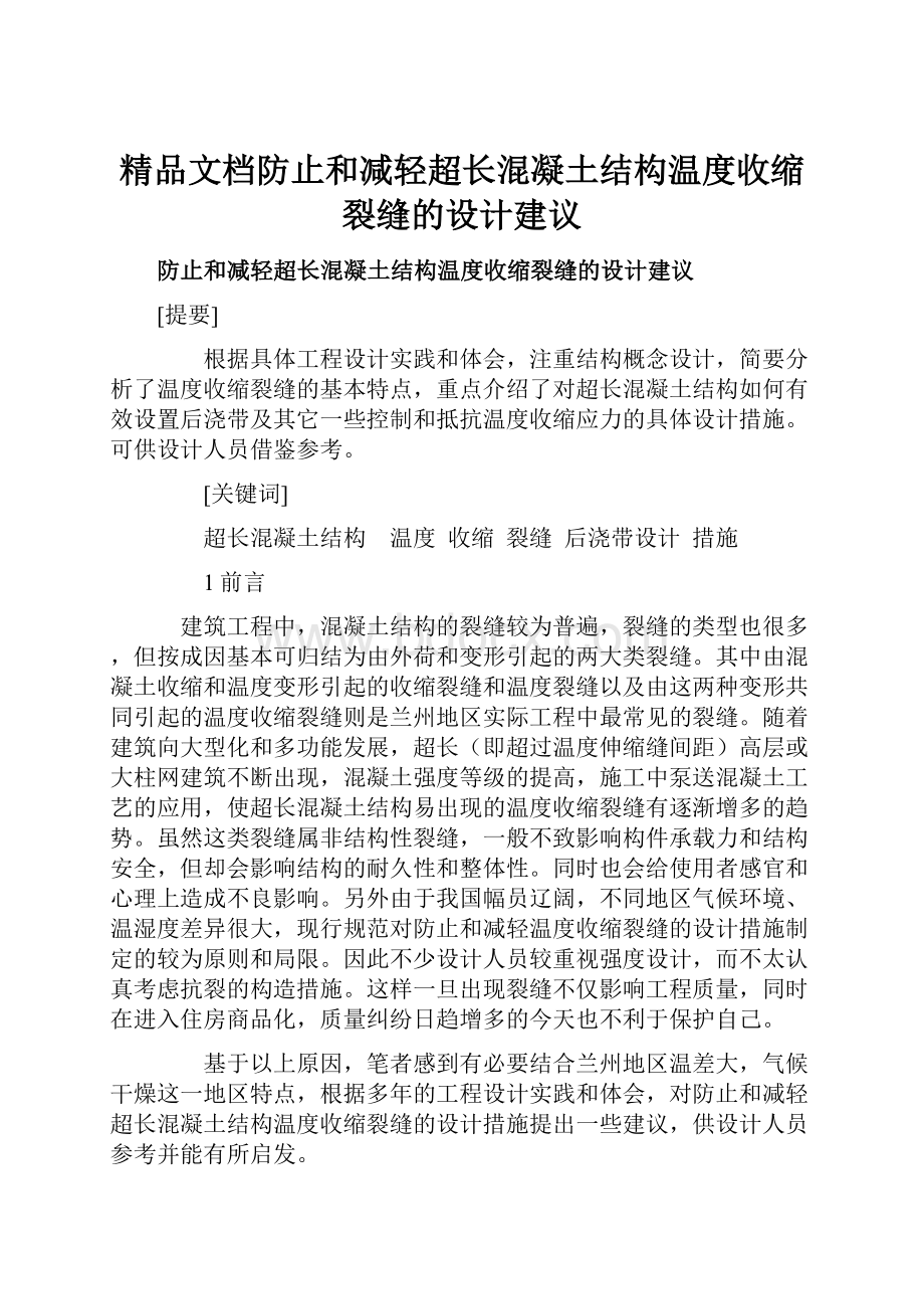 精品文档防止和减轻超长混凝土结构温度收缩裂缝的设计建议.docx