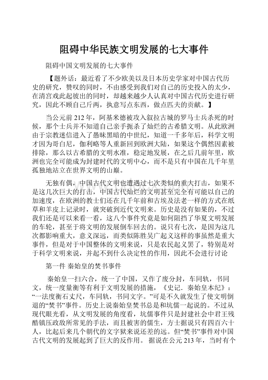 阻碍中华民族文明发展的七大事件.docx