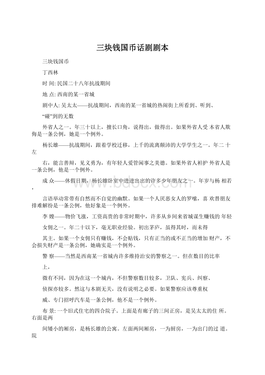 三块钱国币话剧剧本Word格式文档下载.docx