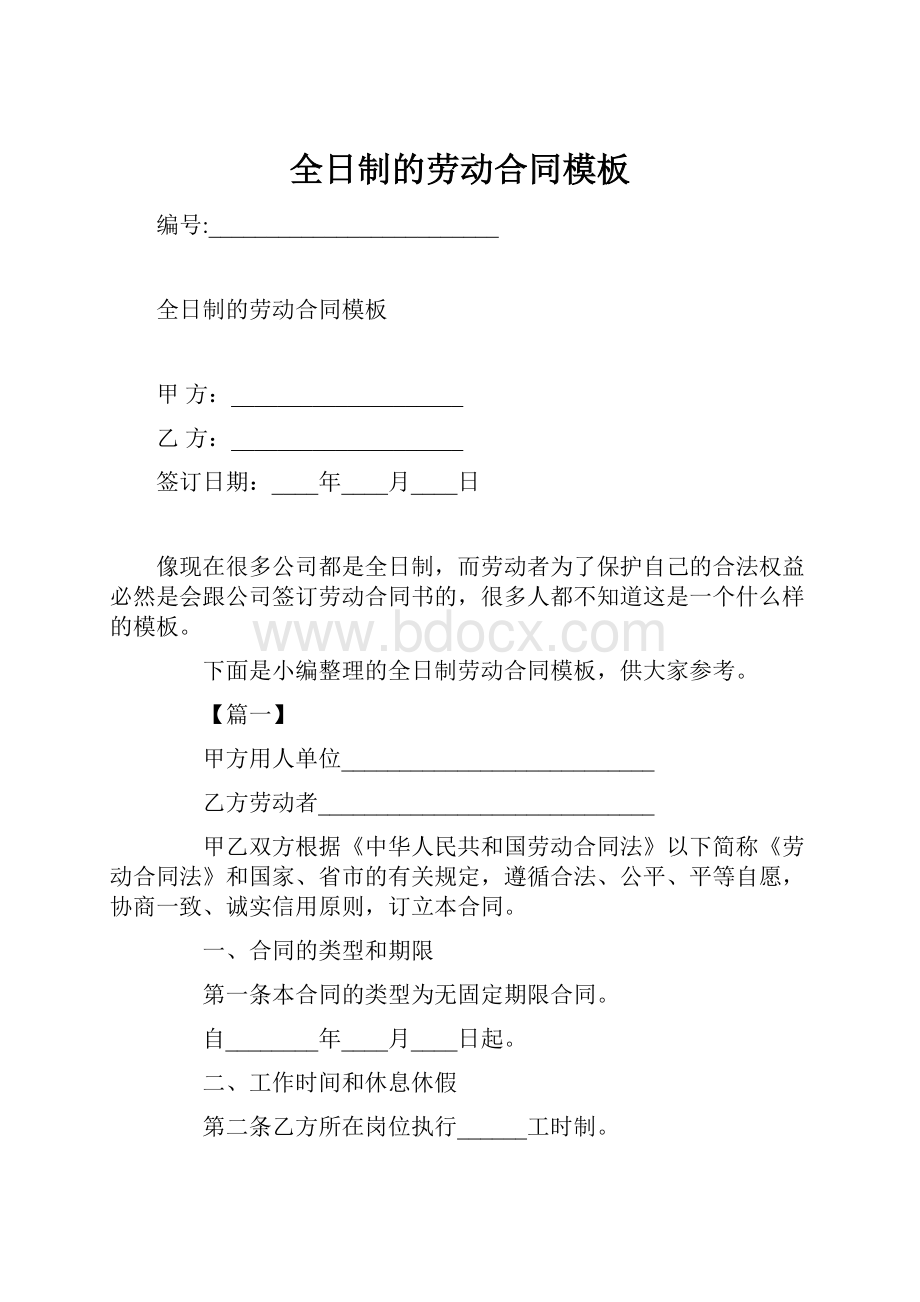 全日制的劳动合同模板Word文档格式.docx